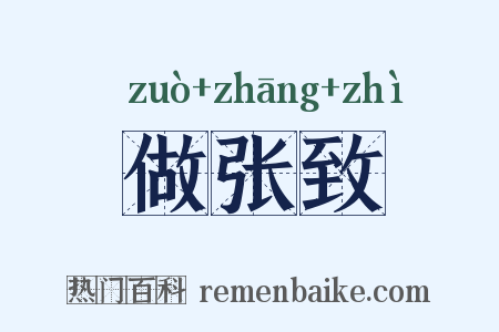 做张致是什么意思的图片